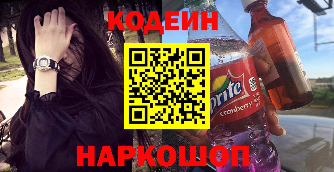 Codein Purple Drank  Вход с VPN  Нововоронеж 