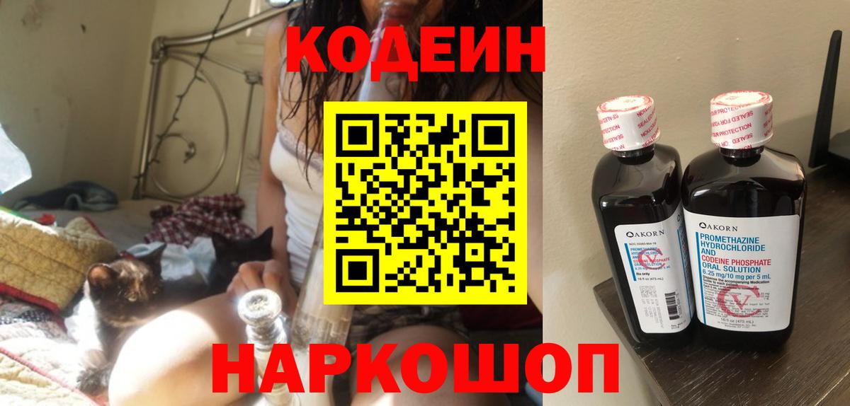 Кодеин Purple Drank Нововоронеж